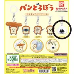 パンどろぼう めじるしアクセサリー2