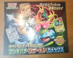 スペシャルデッキセットex フシギバナ・リザードン・カメックス 新品未開封