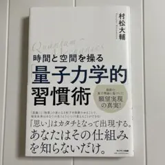 量子力学的習慣術 村松大輔