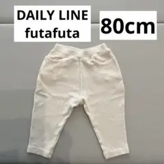 デイリーライン futafuta 80cm ズボン 白