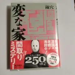 変な家 文庫版