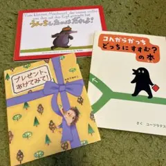 絵本3冊セット