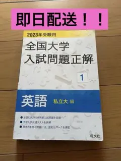 2025年最新】大学入試問題正解 英語の人気アイテム - メルカリ