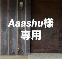 Aaashu様 ご確認用のサムネイル