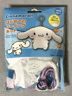 はじめてのソーイングキット　シナモロール ぬいぐるみ作成キット
