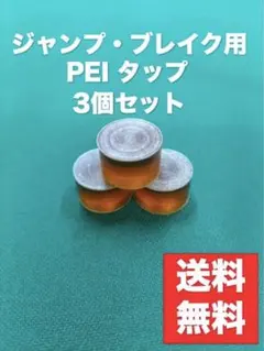 ジャンプ & ブレイク キュー　ビリヤード　樹脂タップ　G10　⑤ ジャンプ・ブレイク用の樹脂タップ G10 ビリヤード 2個セット - メルカリ