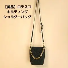 【美品】ロデスコ キルティング ショルダーバッグ ブラック ゴールドチェーンのサムネイル