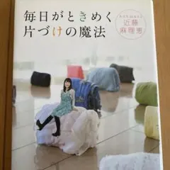 毎日がときめく片づけの魔法
