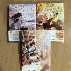 汐見夏衛　小説3点