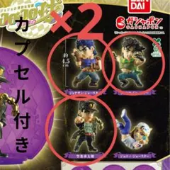 JOJO球　ガチャガチャ　4つセット　カプセル付き
