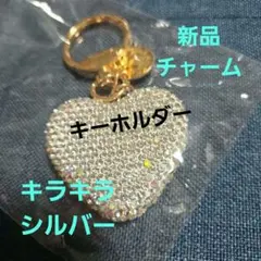 ❤新品❤️ハートキーホルダー⭕️チャーム ●キラキラ❤シルバー●とても可愛い✨️