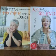 60歳すぎたらやって幸せになれる100のこと / 人生もっともっと楽しまなくちゃ