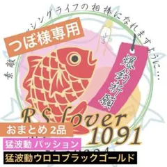 つぼ様 リクエスト 2点 まとめ商品