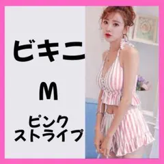 美品 ビキニ ピンク 3点セット ストライプ 水着 M