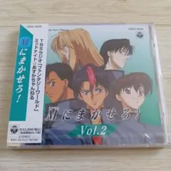 [新品:未開封] 「卒業M」ドラマCD～M(オレたち)にまかせろ!Vol.2