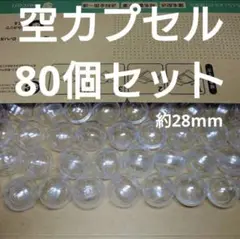 ガチャガチャ　空カプセル　約28mm　80個セット