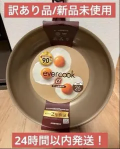 【訳あり品/新品未使用】evercook フライパン 26cm 傷ありのサムネイル