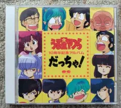 うる星やつら 10周年記念アルバム だっちゃ! 未開封 うる星やつら 10周年記念アルバム だっちゃ! CD - メルカリ
