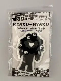新品　大阪万博　黒ミャクミャク　3Dラバーマスコットマグネット