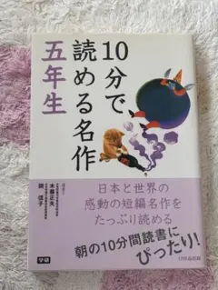 10分で読める名作 5年生
