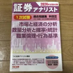 2024年試験対策 証券アナリスト1次試験過去問題集 科目Ⅲ 市場と経済の分析…