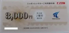 東京センチュリー 株主優待券 3000円分 ニッポンレンタカー 優待割引券