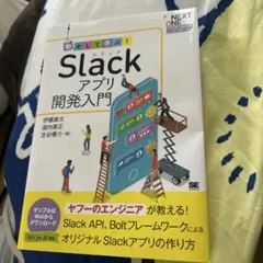 Slackアプリ開発入門