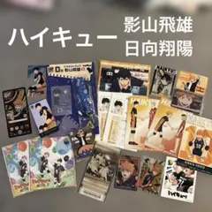 ハイキュー!! 日向翔陽 影山飛雄 グッズセット