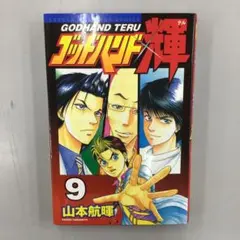⑨釣りキチ三平 9巻 - メルカリ