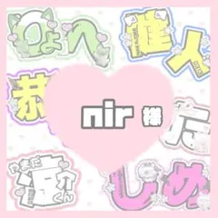 nir様