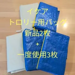 IKEA　トロリー用バッグ　新品2枚+中古3枚