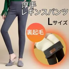 厚手 レギンスパンツ スキニー 裏起毛 レディース グレーＬ