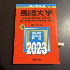 2025年最新】赤本 長崎大学の人気アイテム - メルカリ