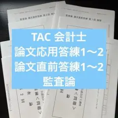 2026年最新】論文直前答練 tacの人気アイテム - メルカリ