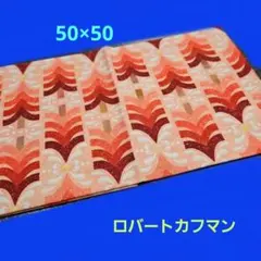 ロバートカウフマン　ハンドメイド