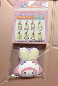 サンリオ シークレットラバーミラーキーホルダー マイメロディ