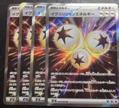 ポケモンカード イグニッションエネルギー SR 4枚