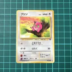 ポケカ 旧裏 ポケモンカード プリン HP60 LV.14 - メルカリ