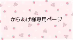 からあげ様専用ページ