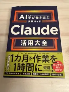 Claude活用大全 AIと共に学び働き遊ぶ実践ガイド : AIと共に学び働き…