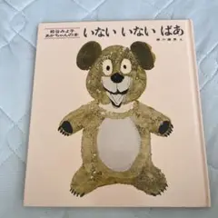 絵本　いないいないばあ