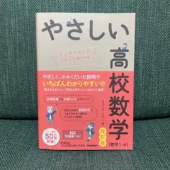 やさしい高校数学(数学Ⅰ・A) 改訂版