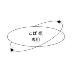 専用ページ⟡.·