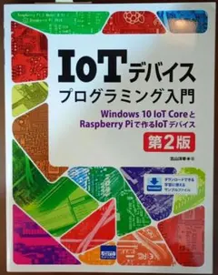 IoTデバイスプログラミング入門 第2版 北山洋幸