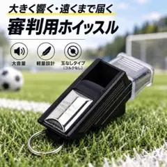 審判用　監督用　ホイッスル 大音量 緊急時　 軽量 ケース付 サッカー バスケ