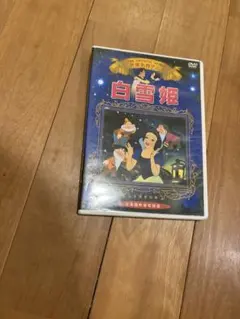 白雪姫　世界名作アニメ　DVD