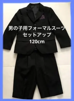 男の子用フォーマルスーツ　セットアップ　ブラック　120cm