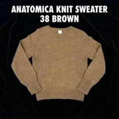 93ANATOMICA ニットセーター 38 ブラウンのサムネイル