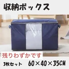 布団収納袋 3枚セット ネイビー 大容量 収納ボックス 衣類 布団 衣替え