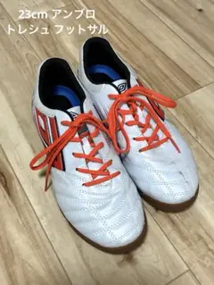 【まだまだ使える】UMBRO アクセレイタ JR Wide IN 23cmのサムネイル